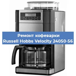 Ремонт заварочного блока на кофемашине Russell Hobbs Velocity 24050-56 в Воронеже